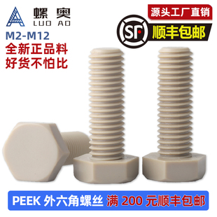 PEEK外六角螺丝耐高温耐酸碱塑料六角头螺栓绝缘螺丝M4M5M6M8M10