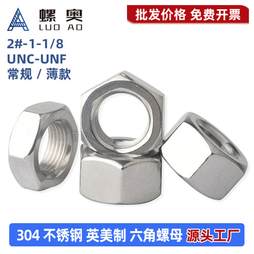 304不锈钢美制六角螺母