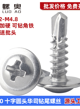 410不锈钢十字圆头带垫钻尾自攻自钻螺丝盘头燕尾螺丝钉M4.2M4.8