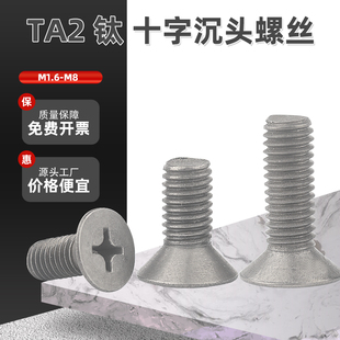 TA2纯钛螺丝十字沉头螺丝钛合金GB819平头十字机螺钉M2M3M4M5M6M8
