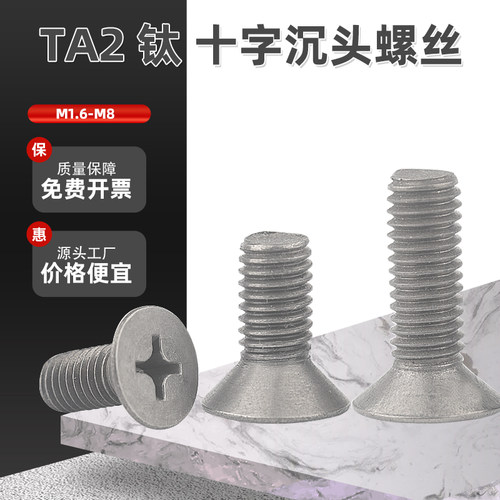 TA2纯钛十字沉头螺丝钛合金