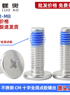304不锈钢点胶螺丝CM十字扁平头螺丝钉预涂胶电子数码螺丝M2-M12