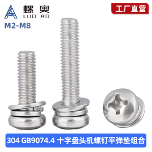 304不锈钢十字盘头圆头平弹垫三组合螺丝钉GB9074.4M2M3M4M5M6M8