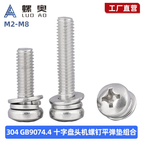 304不锈钢十字盘头三组合螺丝