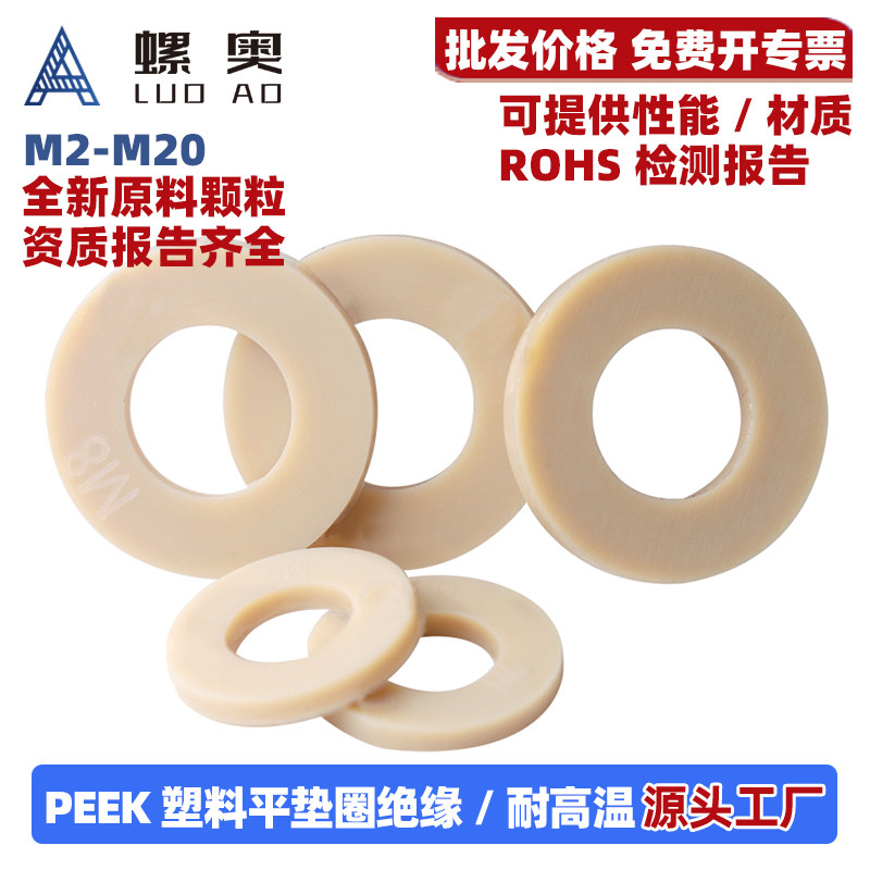 PEEK平垫圈塑料高强度绝缘尼龙平垫耐强酸碱耐高温M2M3M4M5M6-M16