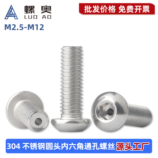 304圆头内六角空心排气螺丝带孔打孔真空通孔穿线螺钉2.5 M12