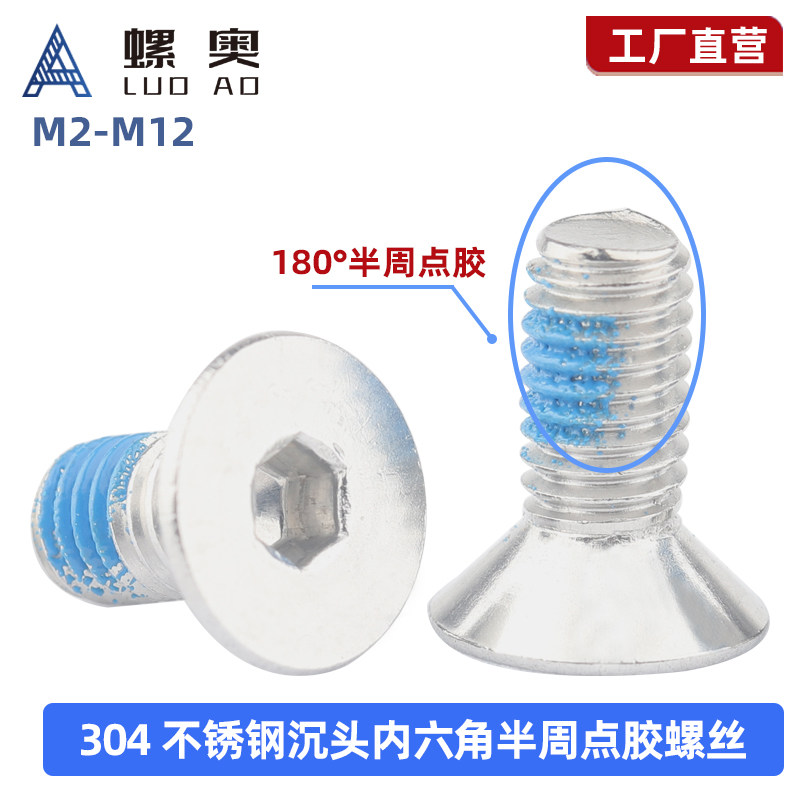 304不锈钢沉头内六角点胶螺丝