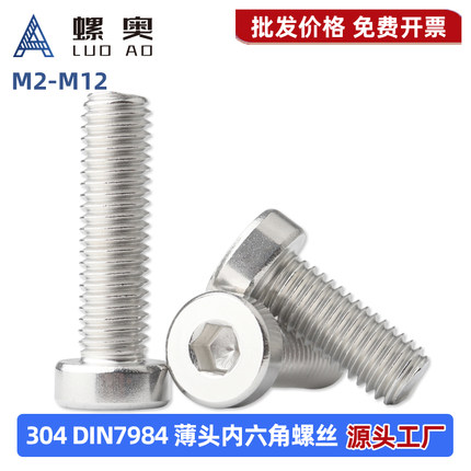 304不锈钢薄头内六角螺丝din7984矮头内六角螺栓M3M4M5M6M8M10M12