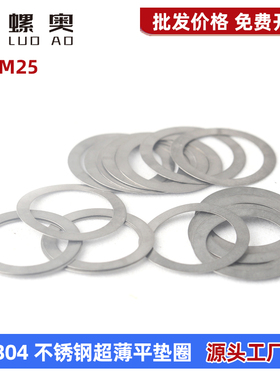 304不锈钢超薄平垫片DIN988轴用间隙调整超薄平垫圈0.1/0.2/0.3mm