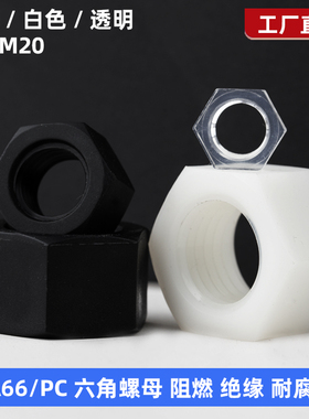 PA66尼龙六角螺母黑色白色塑料绝缘螺母塑胶塑料PC透明螺帽M2-M20