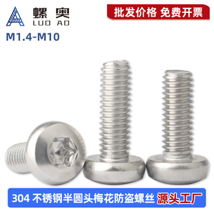 不锈钢304半圆头梅花防盗螺丝不带柱GB2672盘头梅花螺钉M1.4 M10