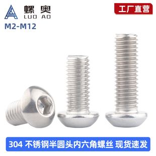 M2M2.5M3M4M5 304不锈钢圆头盘头内六角螺丝钉半圆杯蘑菇头螺栓M6