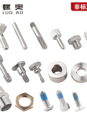 非标定制来图定制不锈钢螺丝螺母车床非标螺丝件异型件黄铜定制