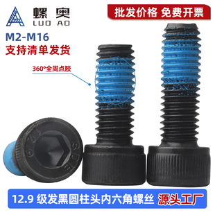 12.9级碳钢发黑杯头内六角点胶螺丝高强度预涂防松螺栓M2M3M4M5M6