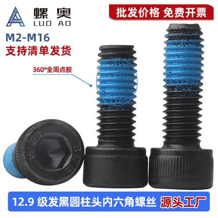12.9级碳钢发黑杯头内六角点胶螺丝高强度预涂防松螺栓M2M3M4M5M6