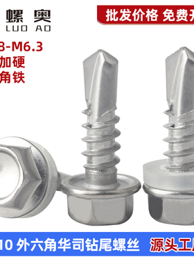410不锈钢外六角钻尾螺丝彩钢瓦自攻自钻燕尾螺钉5.5M4.2M4.8M6.3