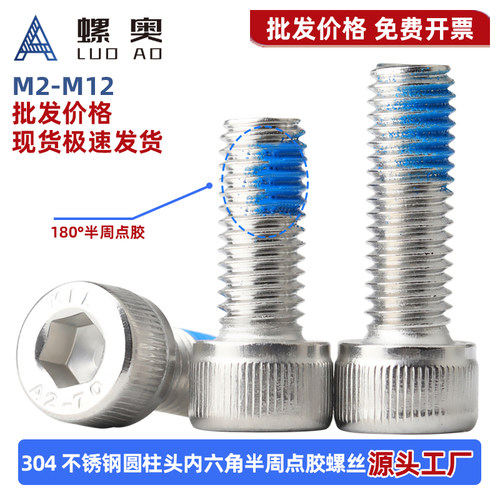 304不锈钢内六角180°点胶螺丝