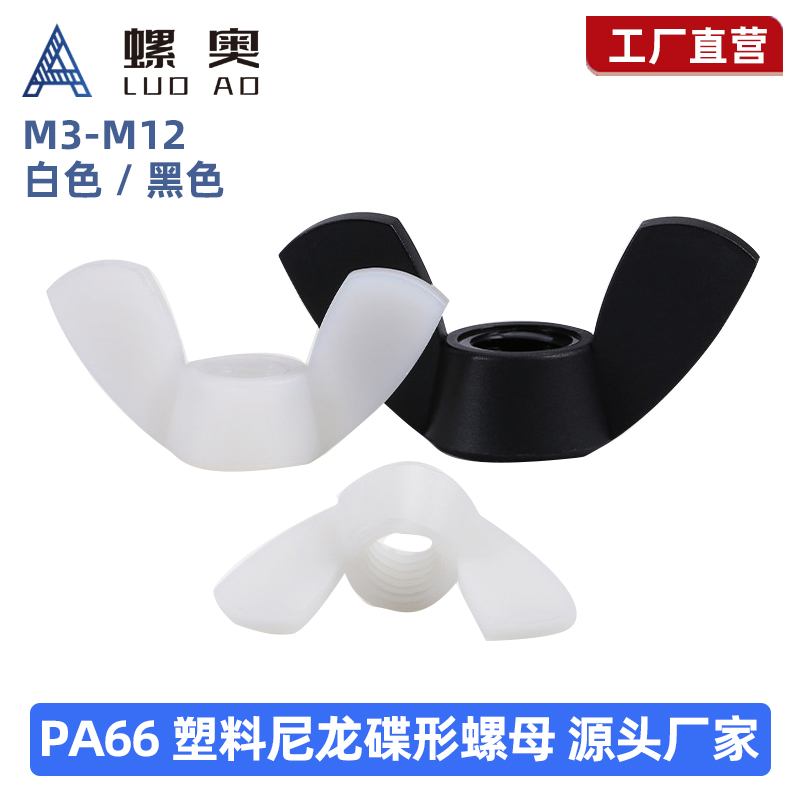 PA66尼龙塑料蝶形螺丝手拧