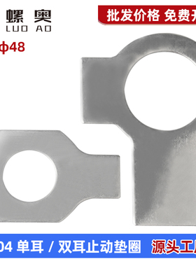 304不锈钢GB854单耳止动垫圈GB855双耳止退锁紧垫片介子MM3M4-M48