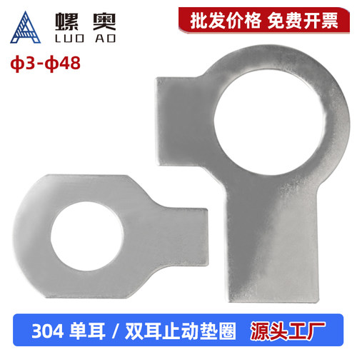 304不锈钢单耳/双耳止动垫圈
