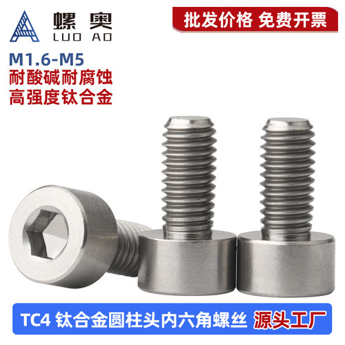 TC4圆柱头内六角螺丝钛合金