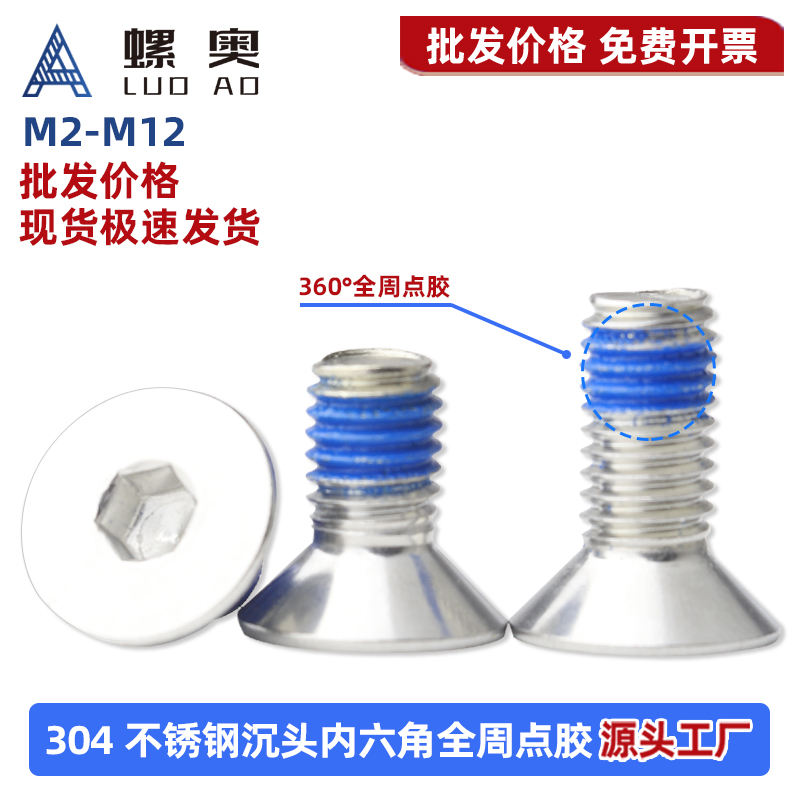 304不锈钢沉头内六角点胶螺丝