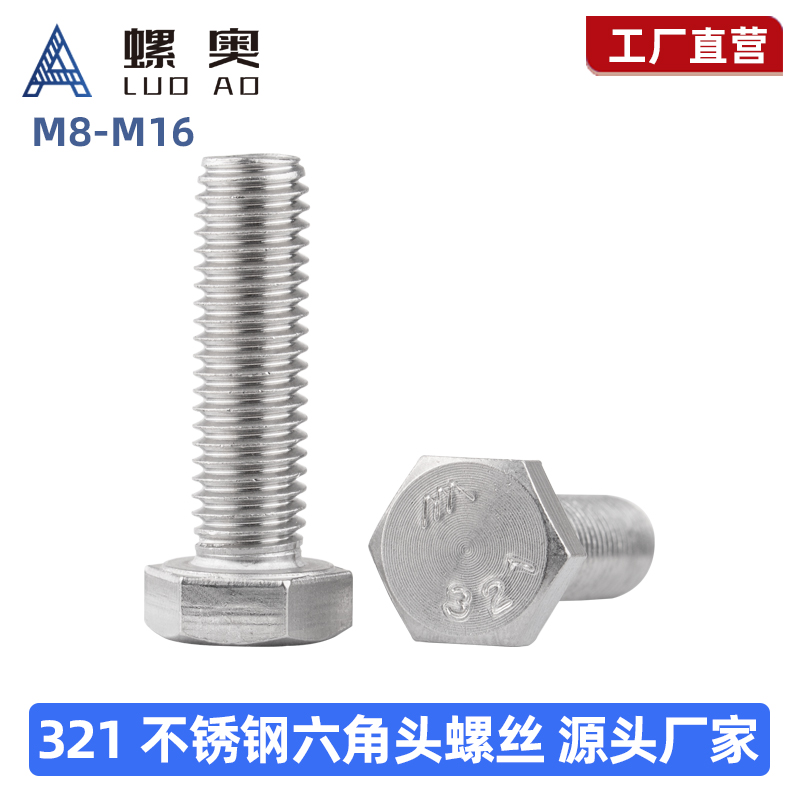 外六角321不锈钢外六角螺丝