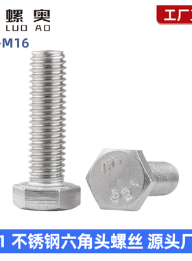 321不锈钢外六角螺丝六角头螺栓加长0Cr18Ni10Ti螺丝M8M10M12M16
