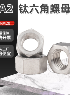 TA2纯钛六角螺母钛合金螺丝帽大全M3M4M5M6M8M10M12M14M16M18M20