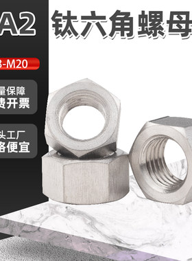 TA2纯钛六角螺母钛螺帽