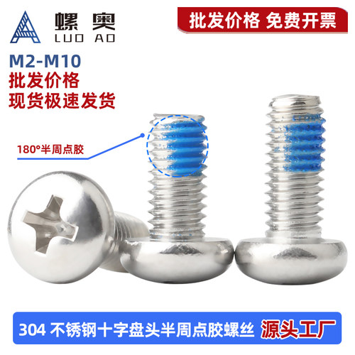 304不锈钢十字圆头半周点胶螺丝