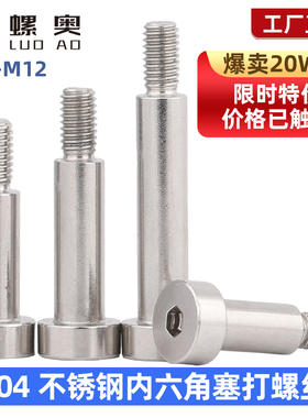 304不锈钢内六角塞打螺丝轴肩螺钉等高限位台阶螺栓M2M3M4M5M6M8