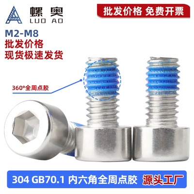 304不锈钢GB70.1内六角点胶螺丝