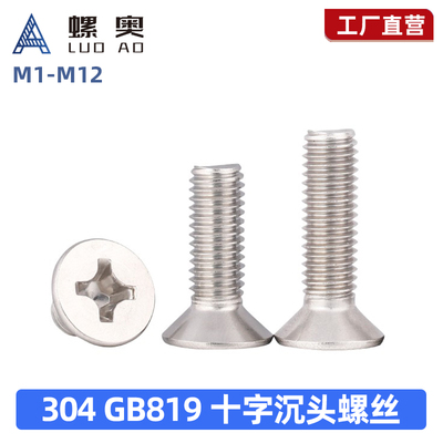 304不锈钢十字沉头螺丝