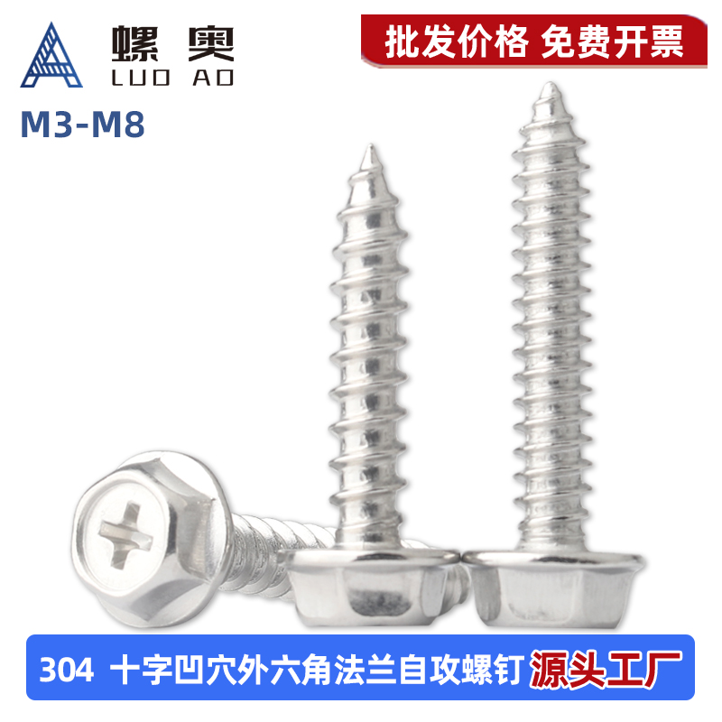 304不锈钢法兰外六角十字自攻钉