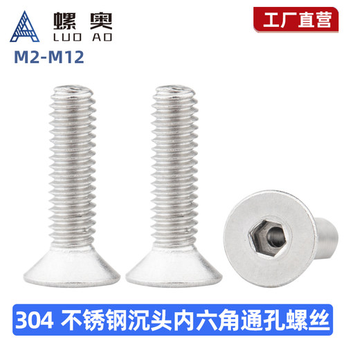 304不锈钢沉头内六角通孔