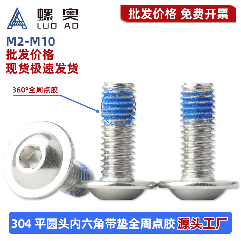 304盘头带垫内六角点胶螺丝