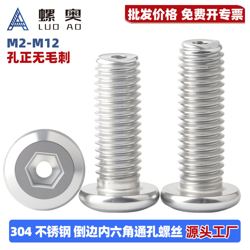 304不锈钢倒边内六角通孔螺丝