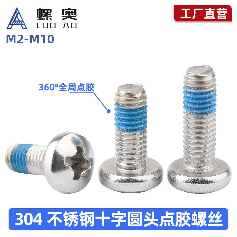 304不锈钢十字圆头点胶螺丝