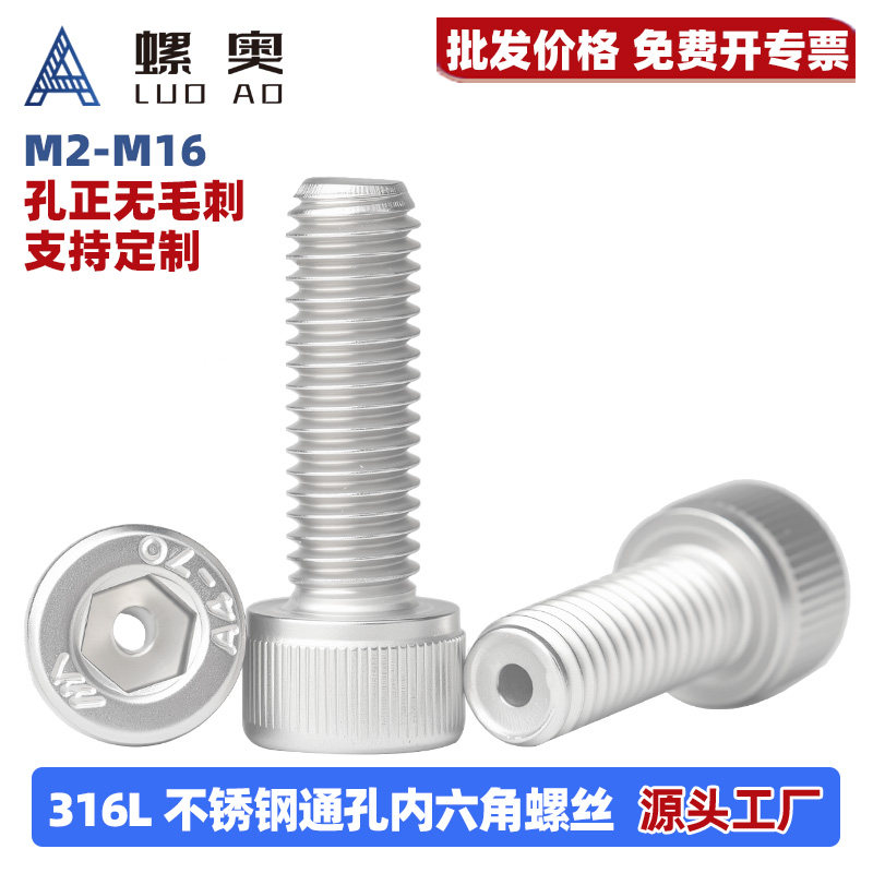 316L通孔中空内六角螺丝