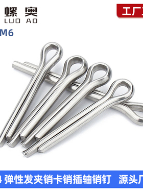 304不锈钢开口销 弹性发夹销卡销插轴销钉M1M1.2M1.5M2M2.5M3M4M5