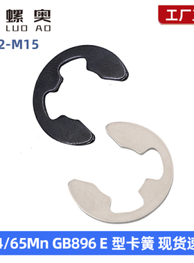 304不锈钢GB896开口挡圈E型卡簧e型卡扣卡环M1.2M2M2.5M3M4M5-M20