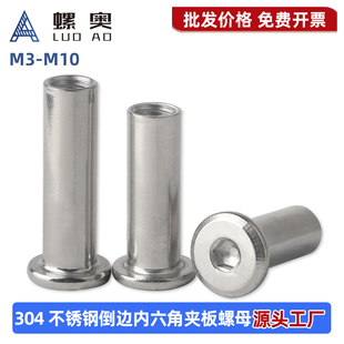 不锈钢304夹板螺母倒边内六角家具螺母对锁子母螺丝M3M4M5M6M8M10
