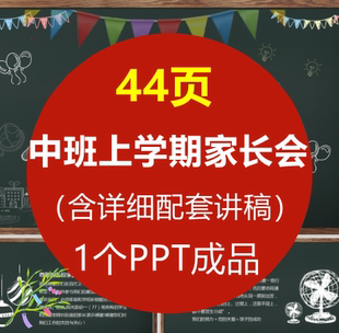 44页幼儿园班主任老师中班上学期家长会PPT