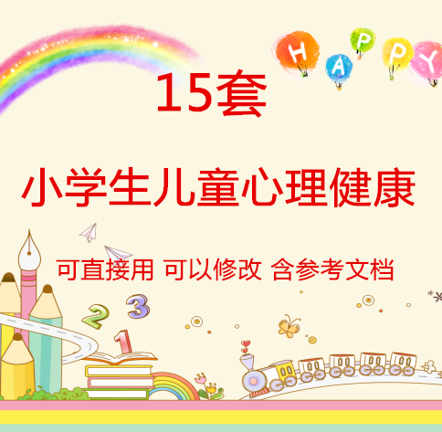 小学生儿童心理身心健康的教育情绪管控方法ppt课件有内容