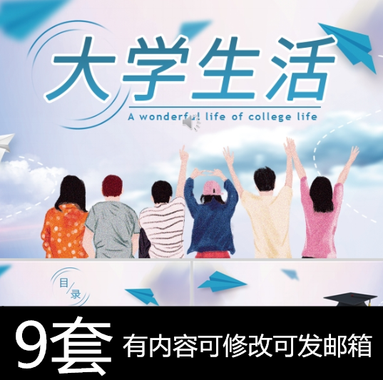 内容完整的我的大学生活ppt课件