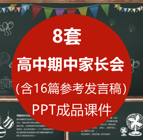 高中一二三年级期中家长会PPT课件...