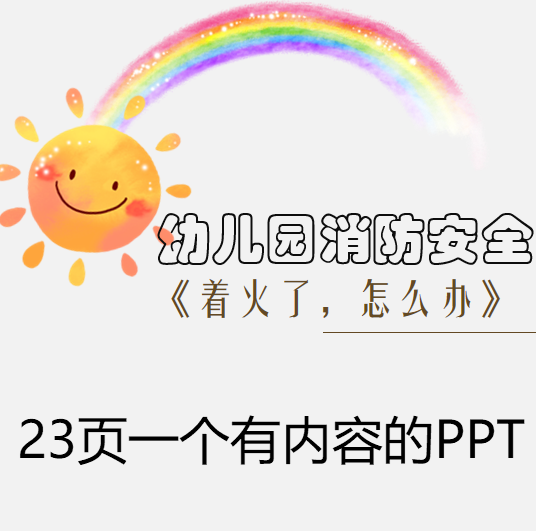 幼儿园消防着火了怎么办安全课件ppt