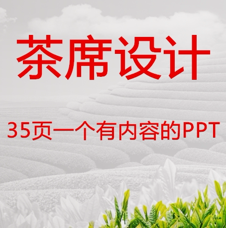 茶席的设计ppt课件 基本构成结构技巧服饰音乐等