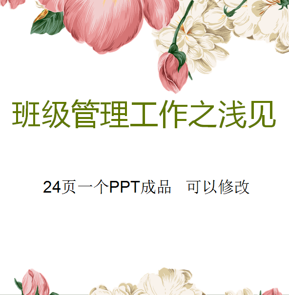 班主任工作论坛班级管理ppt课件